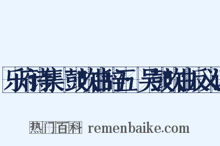 乐府诗集·鼓吹曲辞五·吴鼓吹曲反义词是什么意思的图片